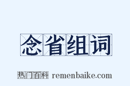 念省组词是什么意思的图片